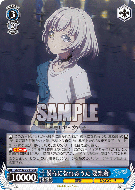 【BD/W125-084S SR】僕らになれるうた 要楽奈