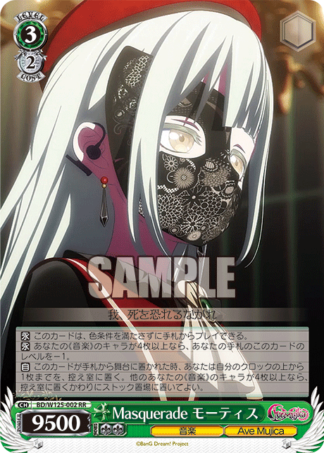【BD/W125-002 RR】Masquerade モーティス