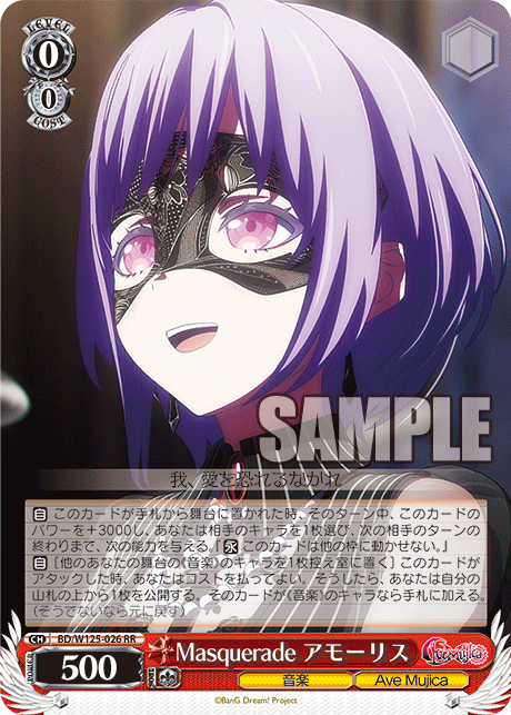 【BD/W125-026 RR】Masquerade アモーリス