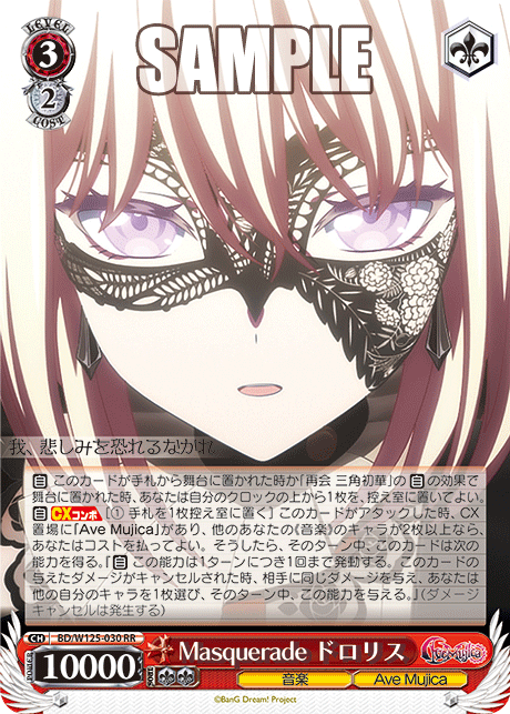 【BD/W125-030 RR】Masquerade ドロリス
