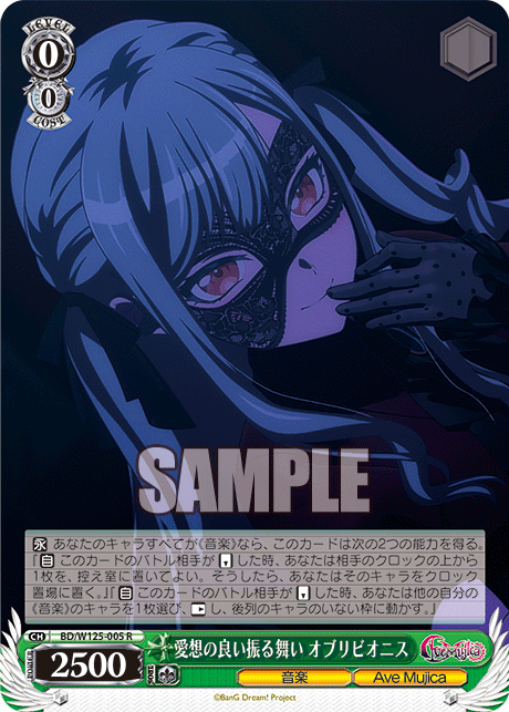 【BD/W125-005 R】愛想の良い振る舞い オブリビオニス