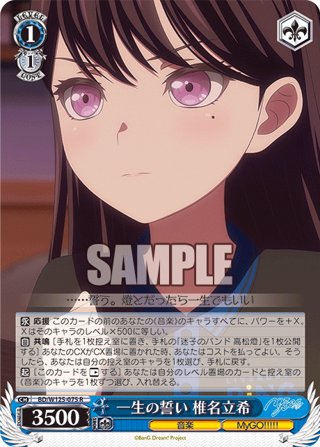 【BD/W125-075 R】一生の誓い 椎名立希