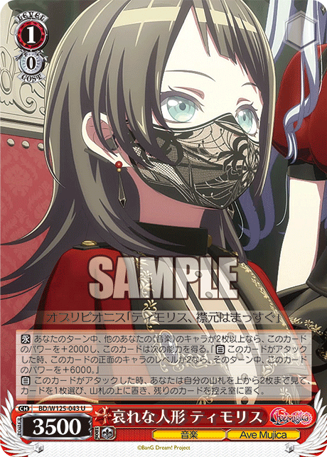 【BD/W125-043 U】哀れな人形 ティモリス