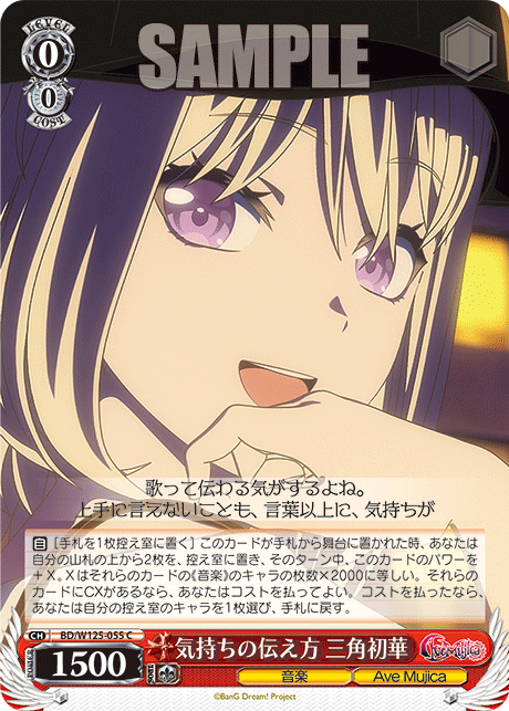 【BD/W125-055 C】気持ちの伝え方 三角初華