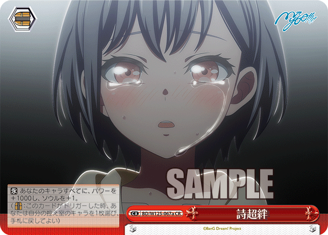 【BD/W125-067a CR】詩超絆