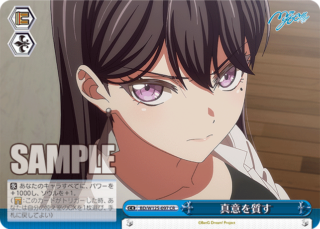 【BD/W125-097 CR】真意を質す