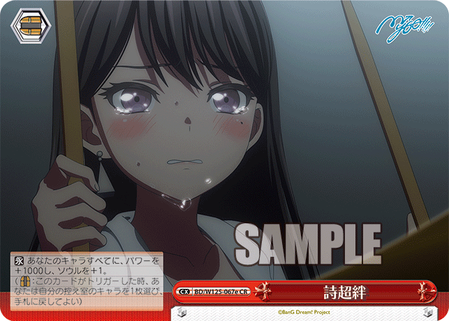 【BD/W125-067e CR】詩超絆