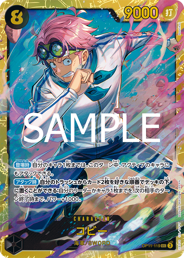 【OP11-119 SEC】コビー
