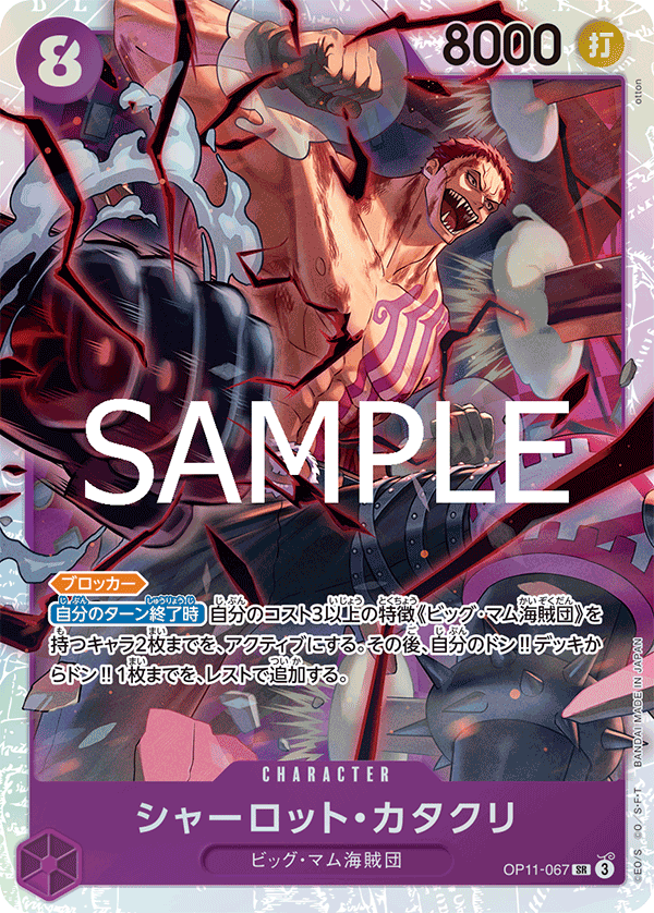 【OP11-067 SR】シャーロット・カタクリ
