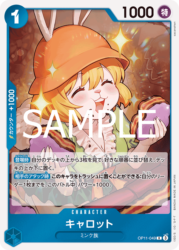 【OP11-049 R】キャロット
