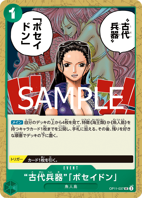 【OP11-037 UC】“古代兵器”「ポセイドン」