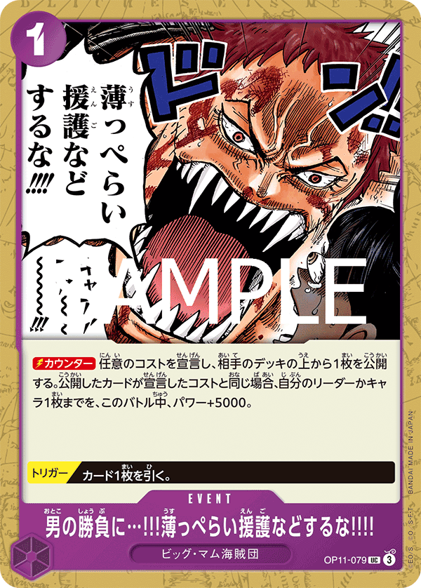 【OP11-079 UC】男の勝負に…!!!薄っぺらい援護などするな!!!!