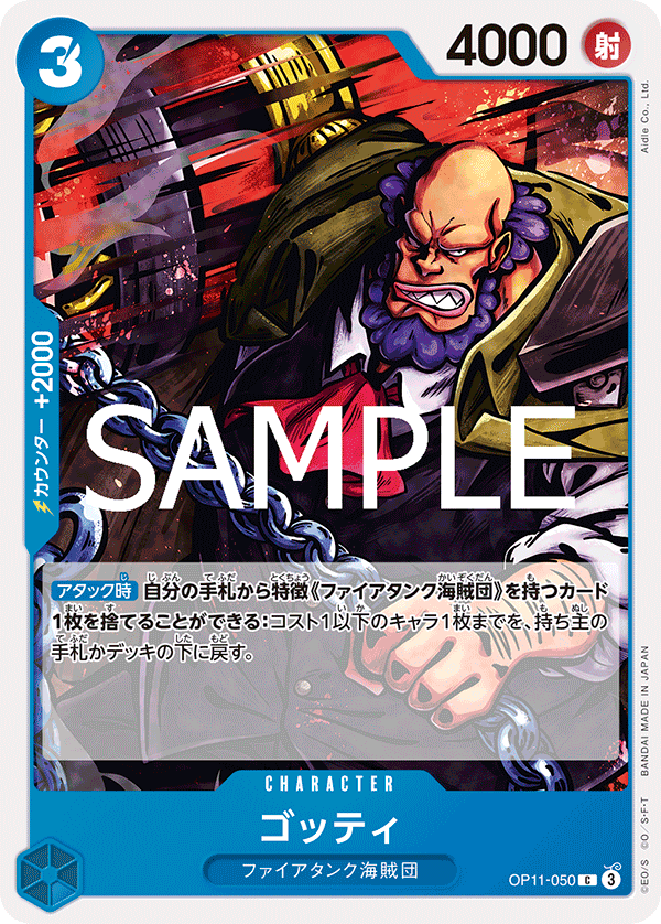 【OP11-050 C】ゴッティ