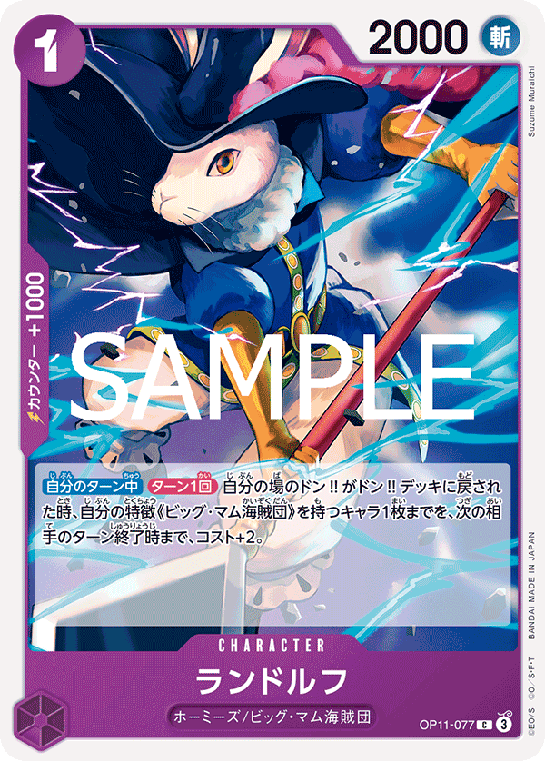 【OP11-077 C】ランドルフ