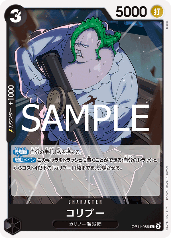 【OP11-086 C】コリブー