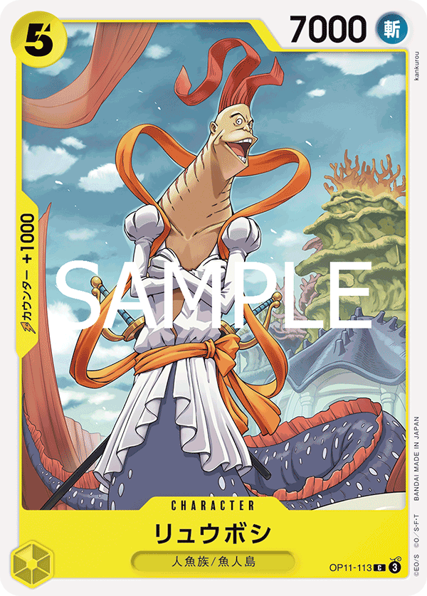 【OP11-113 C】リュウボシ