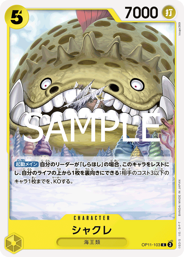 【OP11-103 C】シャクレ