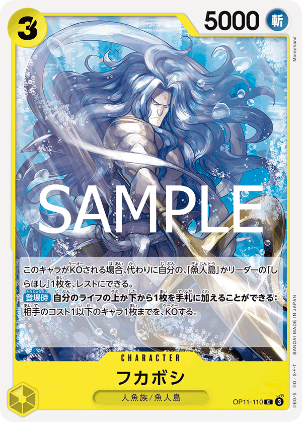 【OP11-110 C】フカボシ