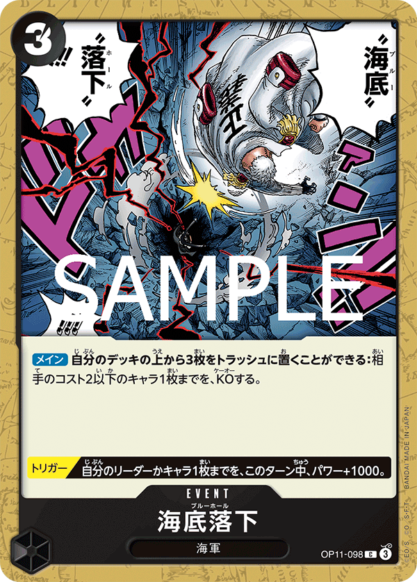 【OP11-098 C】海底落下