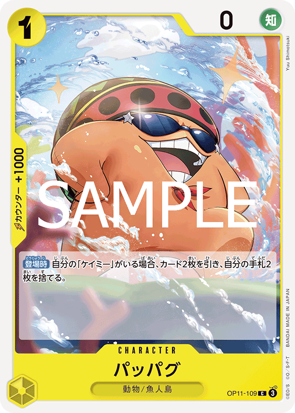 【OP11-109 C】パッパグ