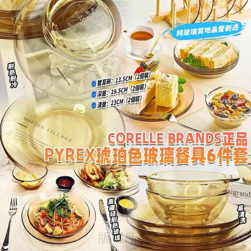 (現貨) PYREX 康寧CORELLE 正品琥珀色玻璃餐具6件套