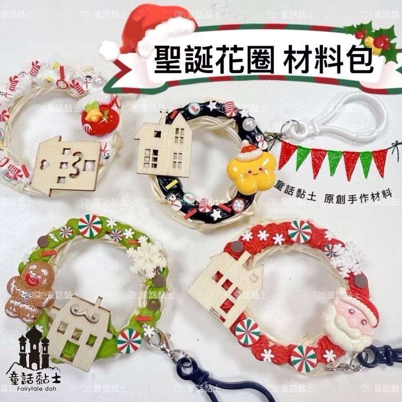 『童話黏土』 🎁 聖誕小花圈吊飾 DIY 材料包 （5件組）🎁