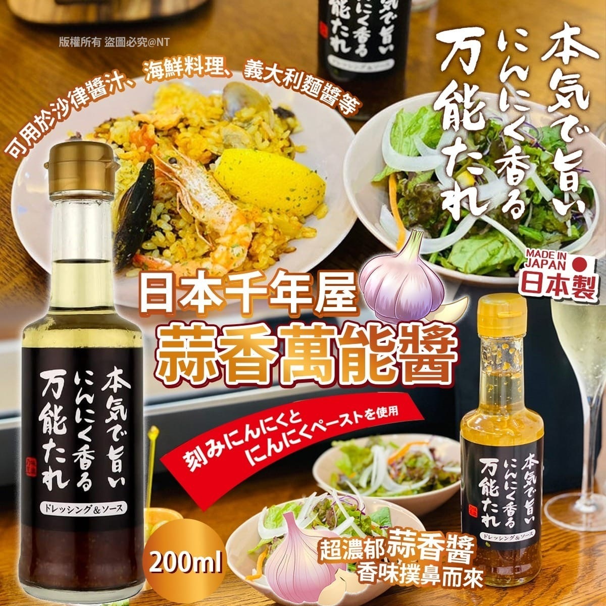 日本千年屋 蒜香萬能醬