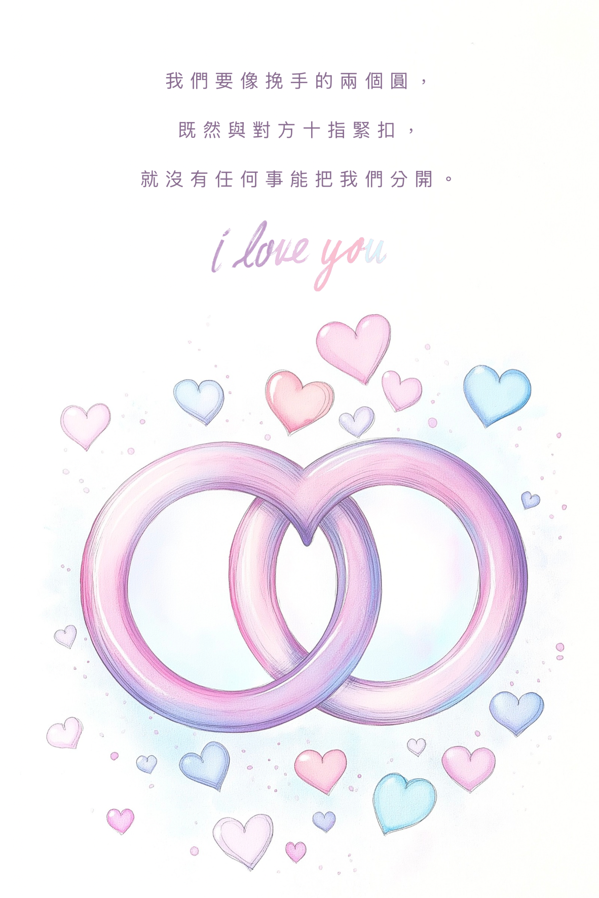 絕不分開我愛你卡（請於結帳頁加購）