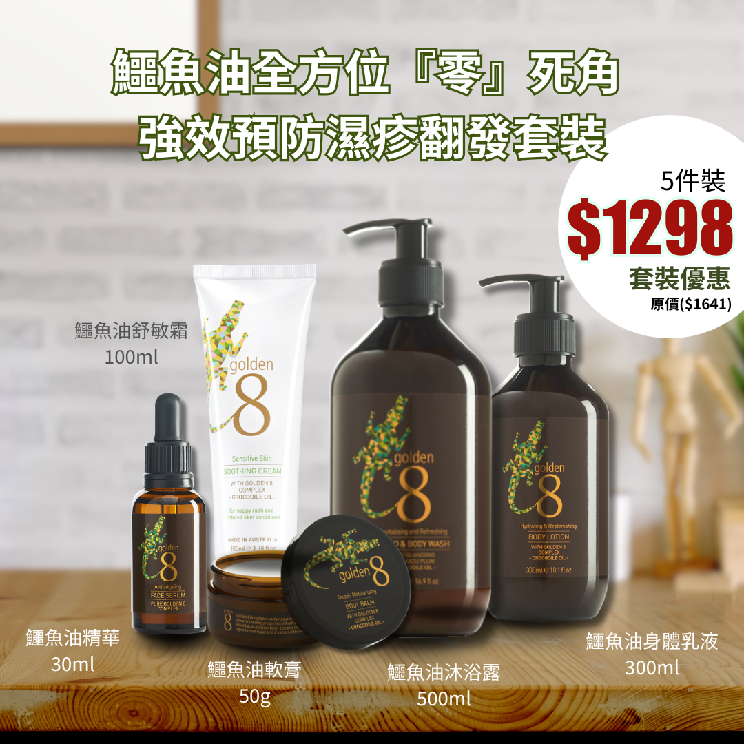 「Magic Oil 奇蹟 抗濕疹修復油」含有鱷魚油 、澳洲本地天然 抗炎活性成分 臨床證實成效媲美類固醇，無抗藥性等副作用。尤其適用於濕疹發作時，集消炎、抗敏、降紅、止痛癢於一身。 不含藥性，