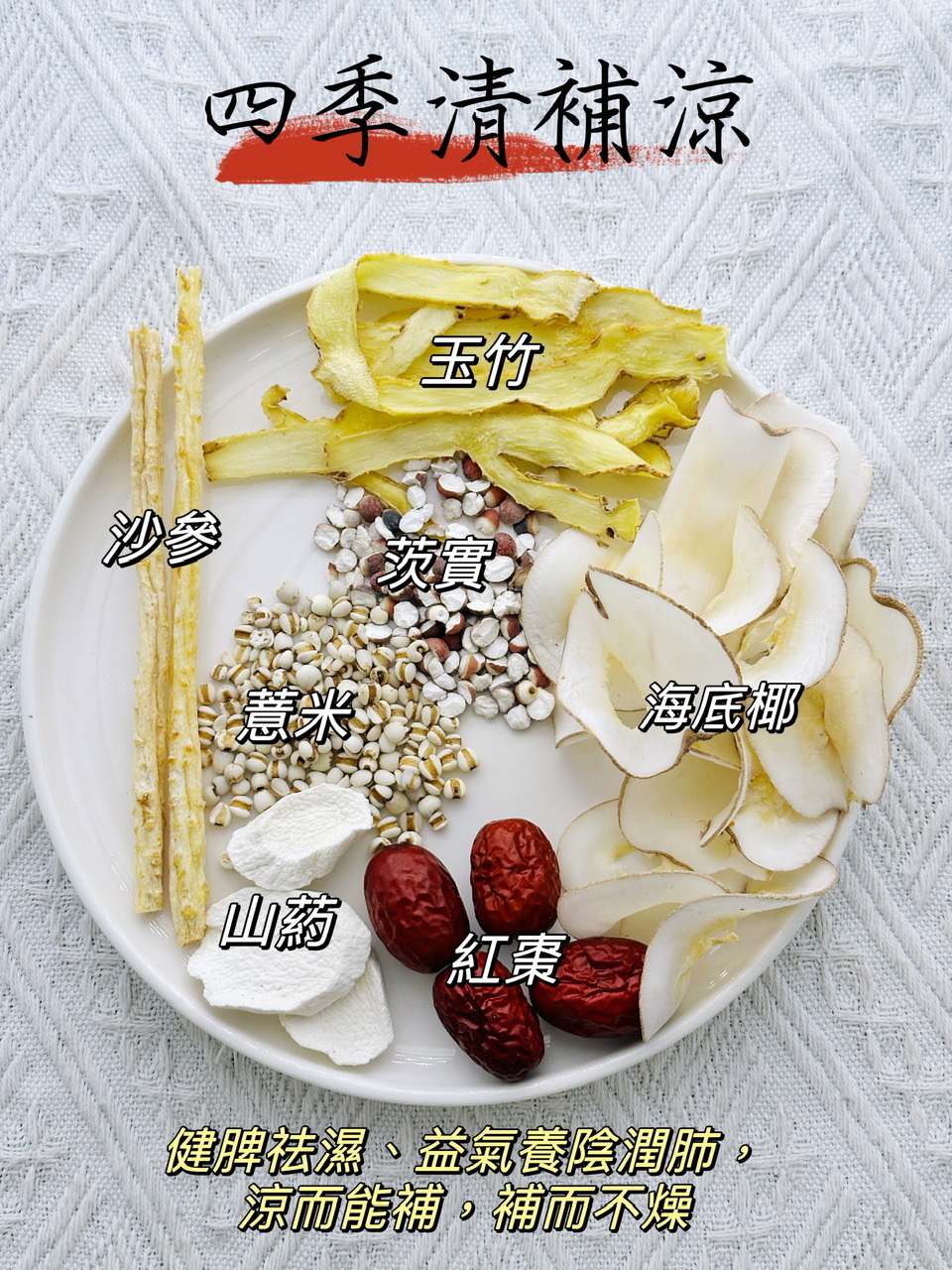 四季清補涼湯（👨‍👩‍👧‍👦家庭保健湯包） -2500489