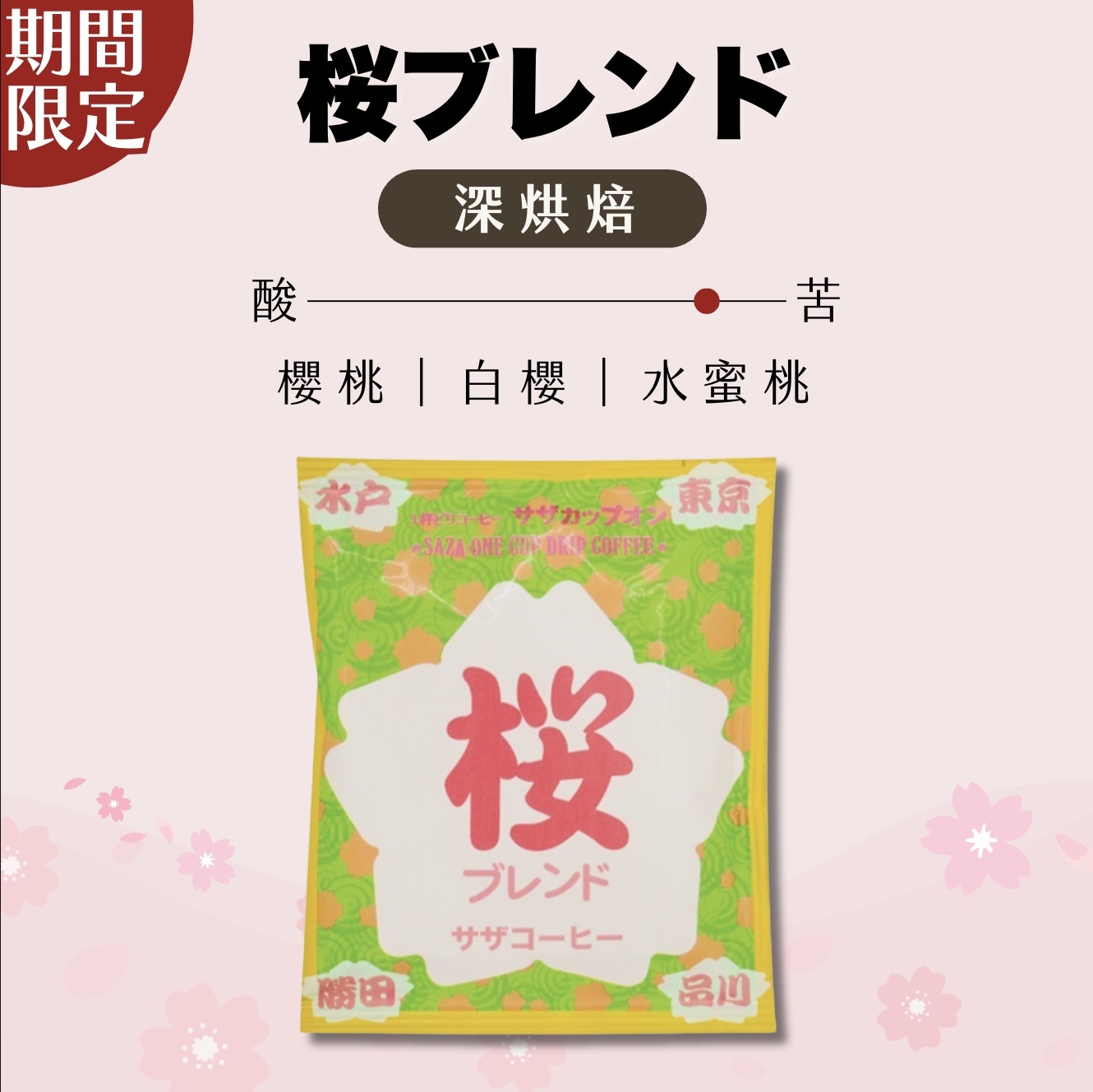 【24H出貨】日本𝗦𝗔𝗭𝗔 𝗖𝗼𝗳𝗳𝗲𝗲 櫻花季限定混合濾掛式咖啡