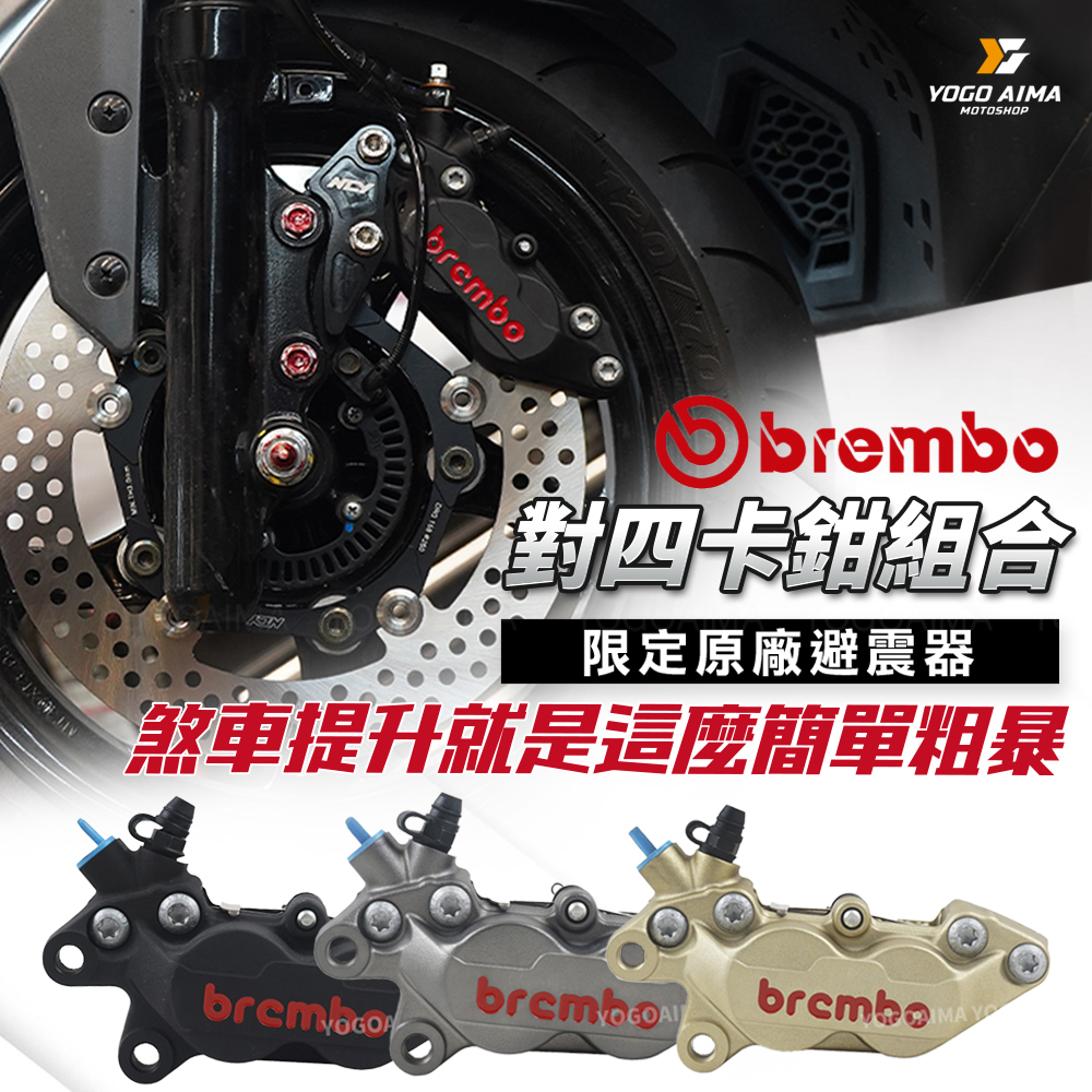 BREMBO 對四卡鉗小套餐 旗艦車款組合