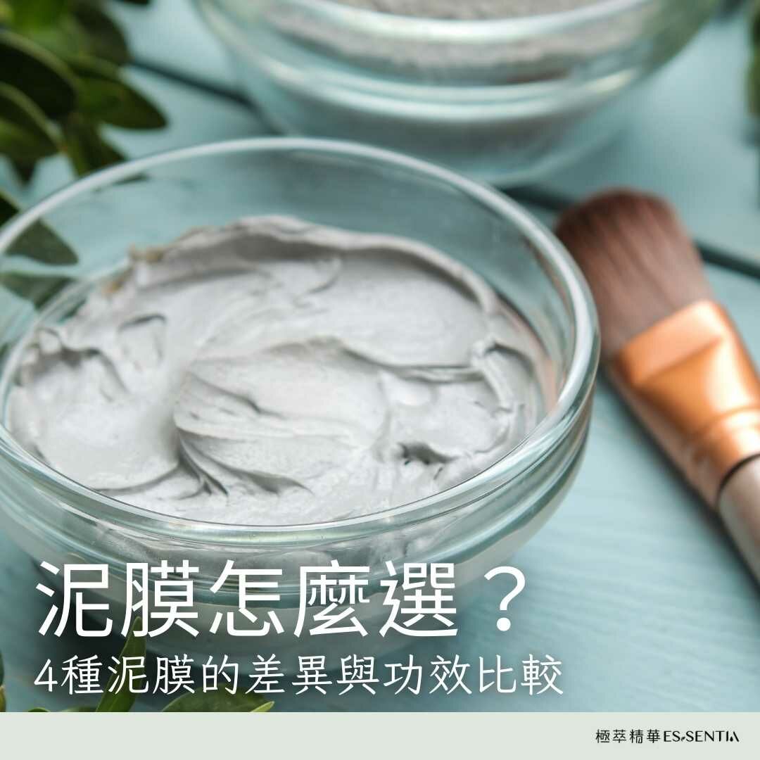 泥膜怎麼選？4 種泥膜的差異與功效比較：冰河泥、死海泥、火山泥與高嶺土