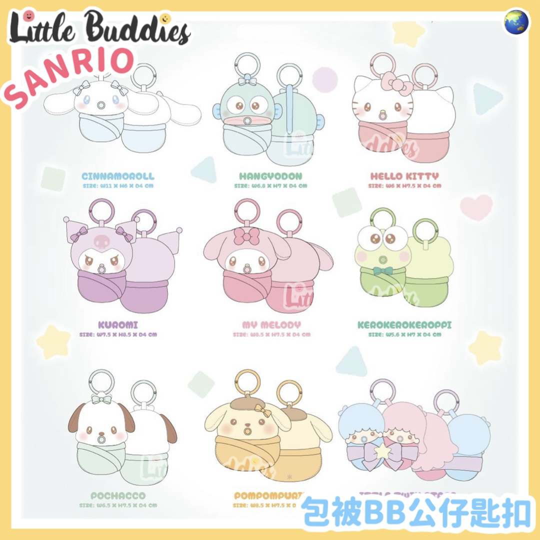 Globale Sanrio 包被BB公仔匙扣