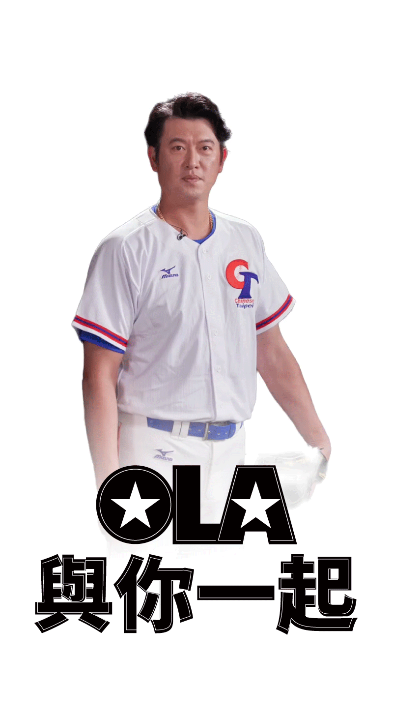 OLA與你一起為中華隊加油