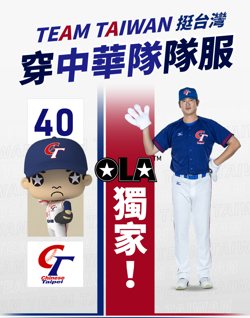 TEAM TAIWAN 挺台灣穿中華隊隊服