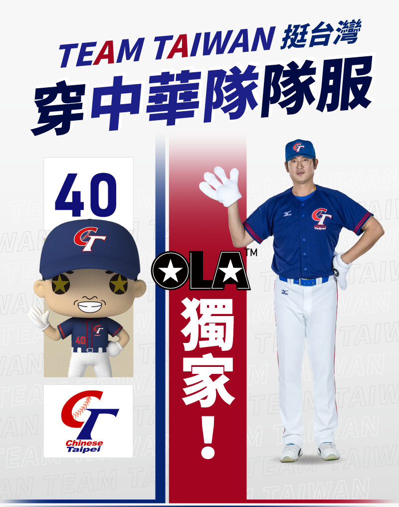 TEAM TAIWAN挺台灣穿中華隊隊服