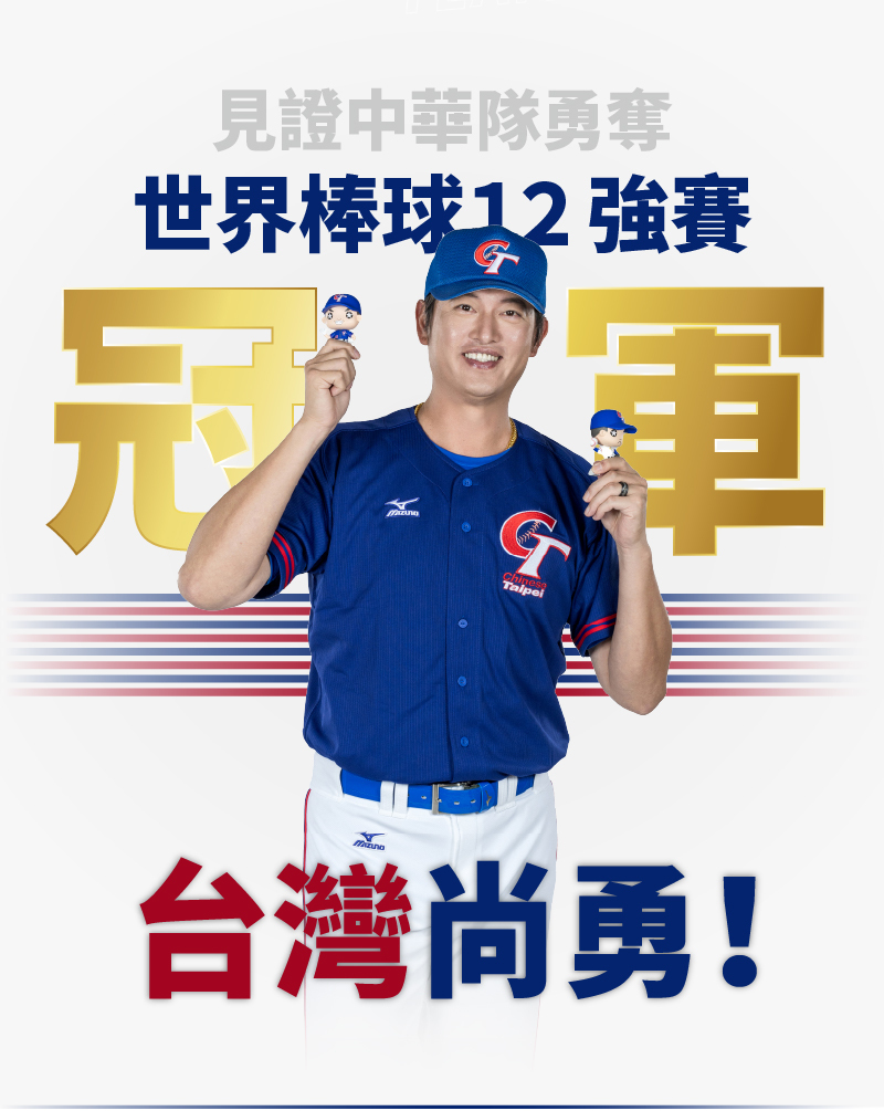 世界棒球12強賽冠軍台灣尚勇!