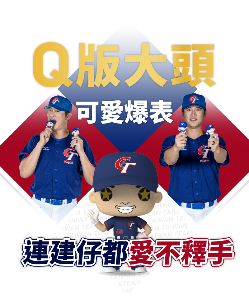 連建仔都愛不釋手