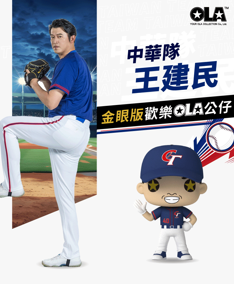 中華隊王建民金眼版歡樂OLA公仔