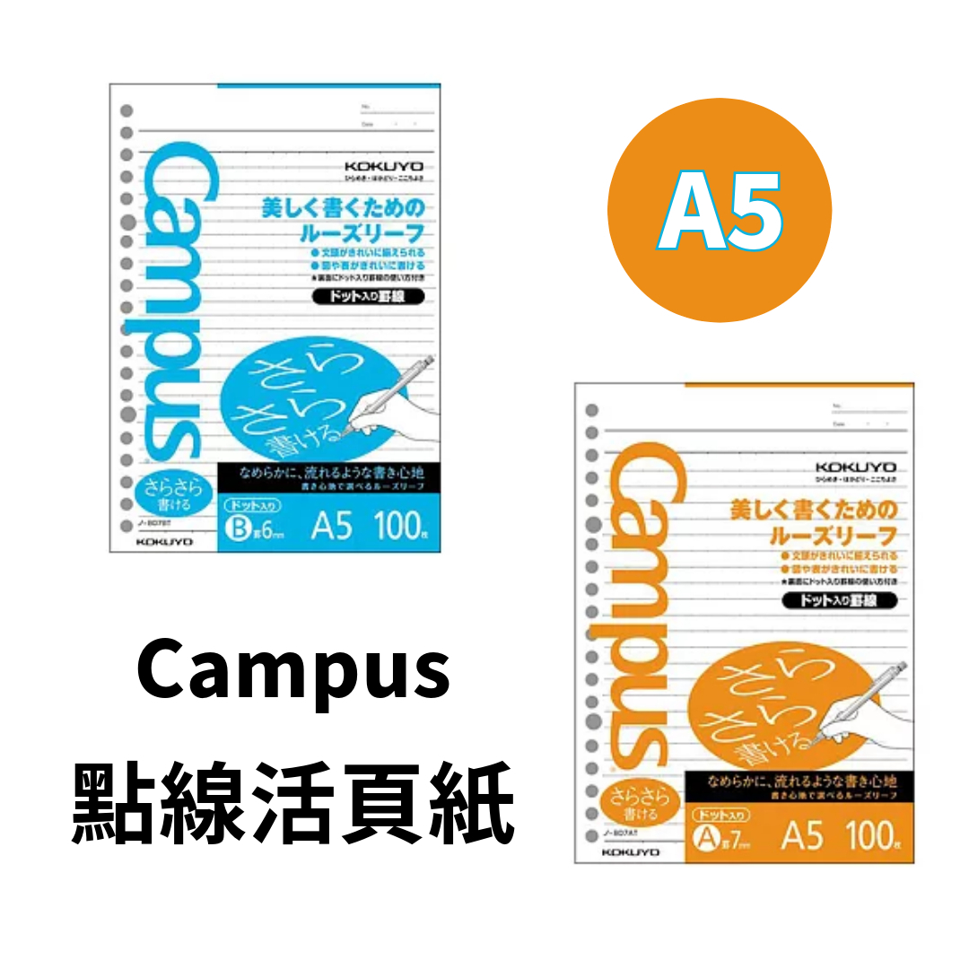 Campus A5 活頁紙 附點線100枚｜KOKUYO 日本