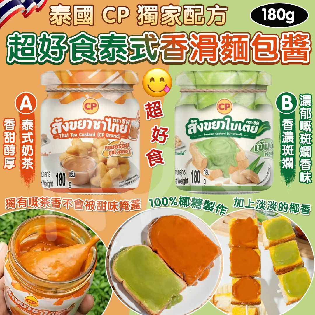 泰國 CP 獨家配方泰式香滑麵包醬