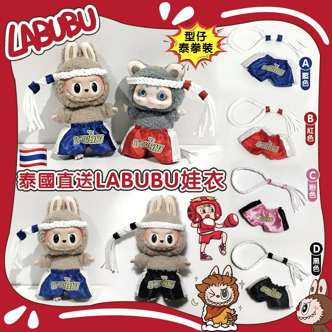 泰國 LABUBU 泰拳服裝娃娃衣服