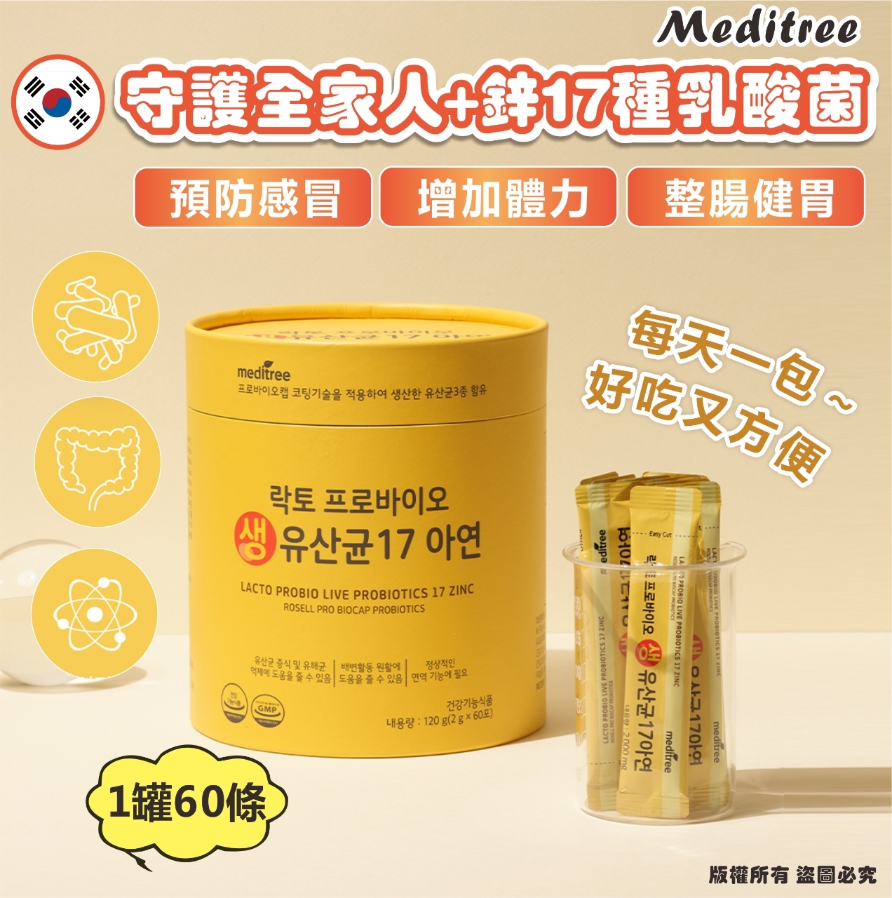 韓國 Meditree 守護全家人+鋅17種乳酸菌