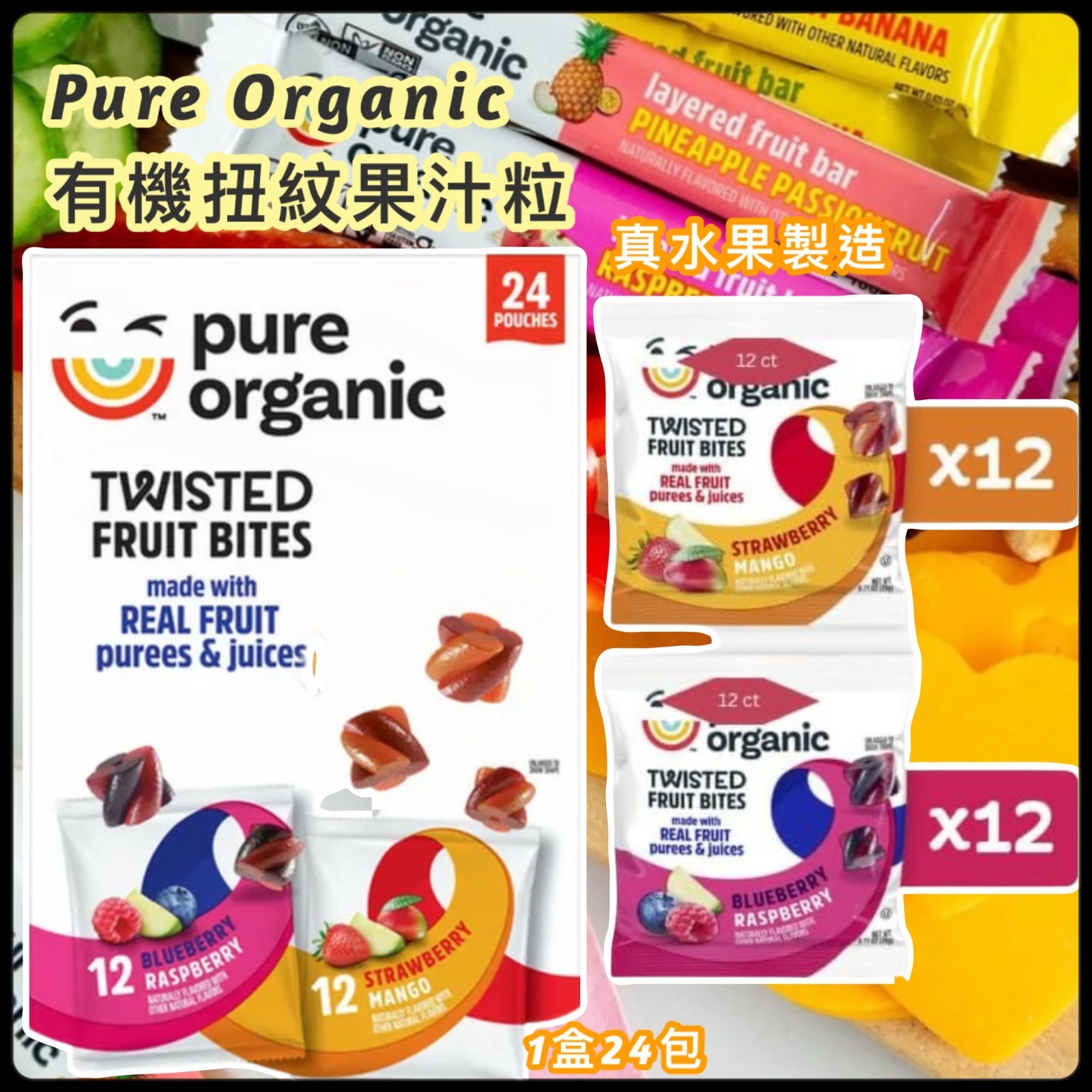 Pure Organic 有機扭紋果汁粒