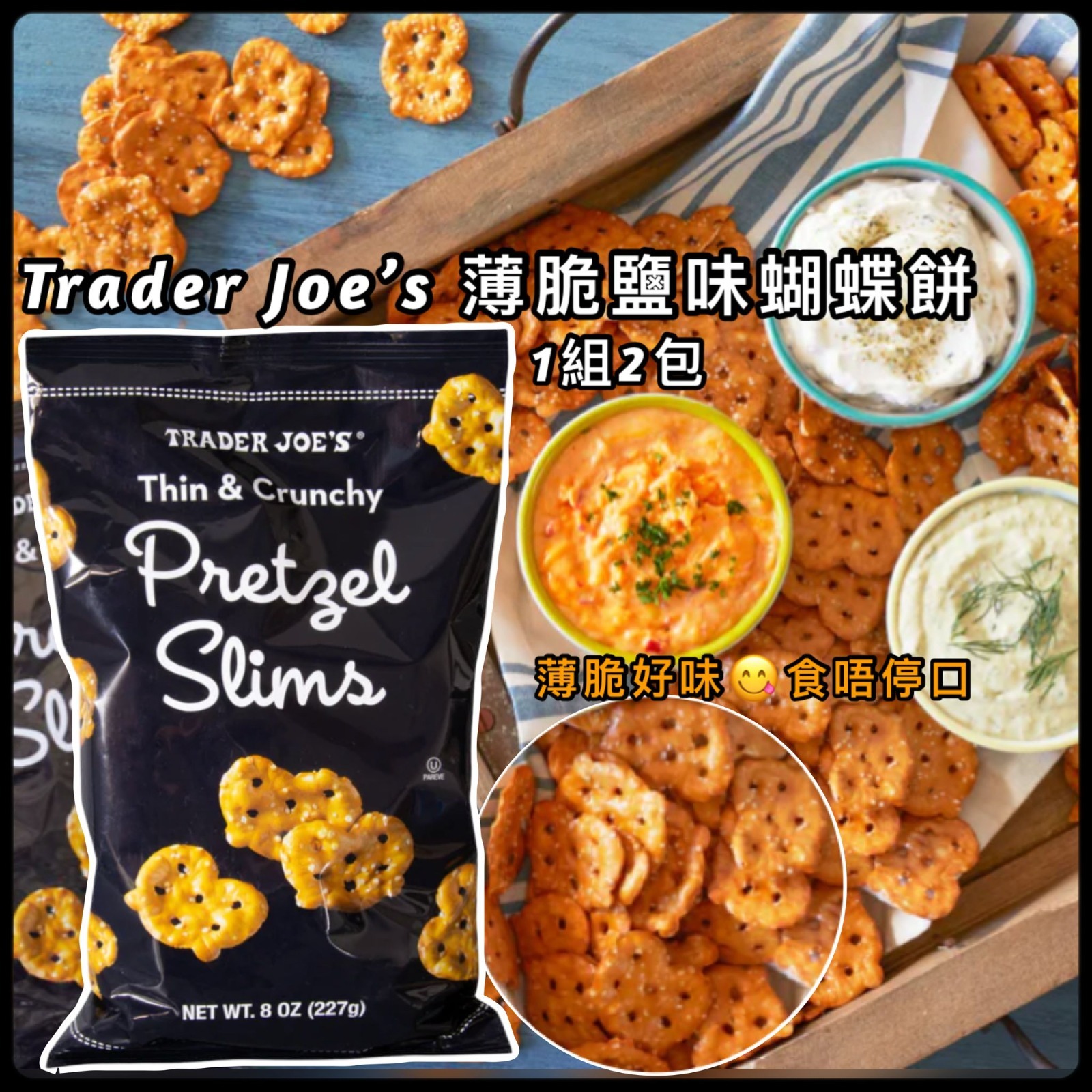 Trader Joe’s 香脆鹽味蝴蝶餅 (1組2包)