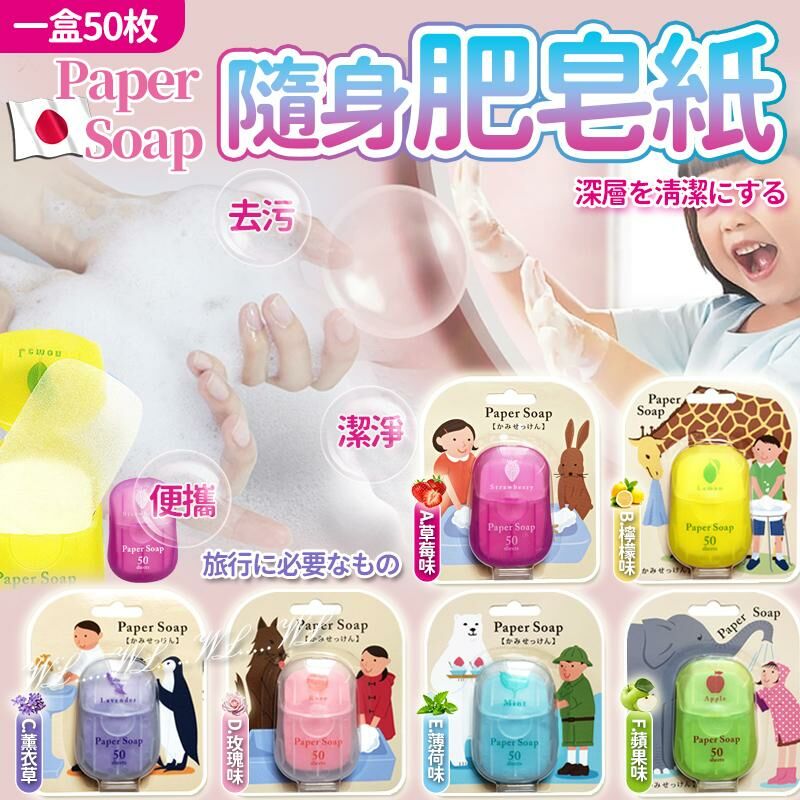 日本 Paper Soap 隨身肥皂紙