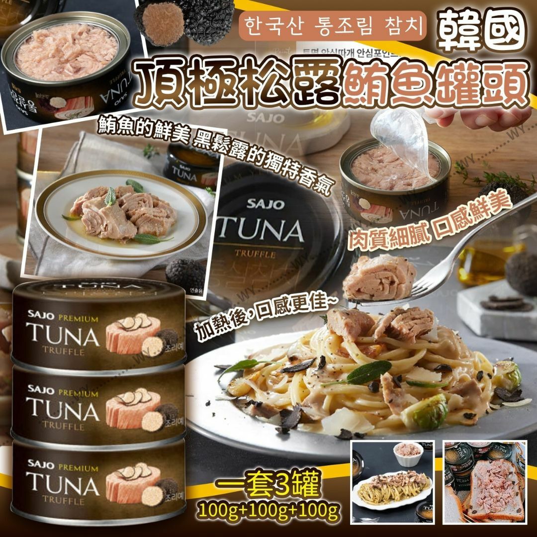 韓國頂極松露鮪魚罐頭  (1套3罐)