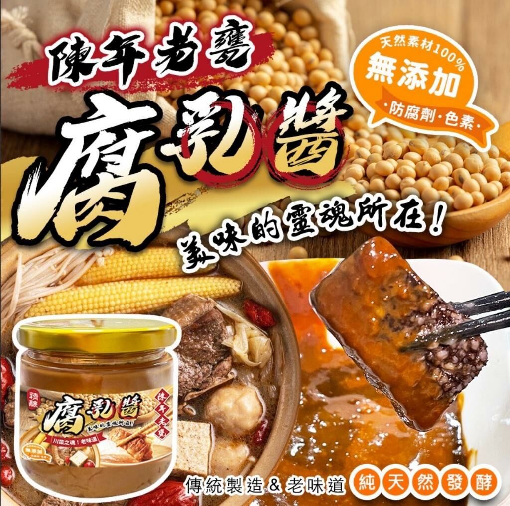 台灣陳年老甕腐乳醬