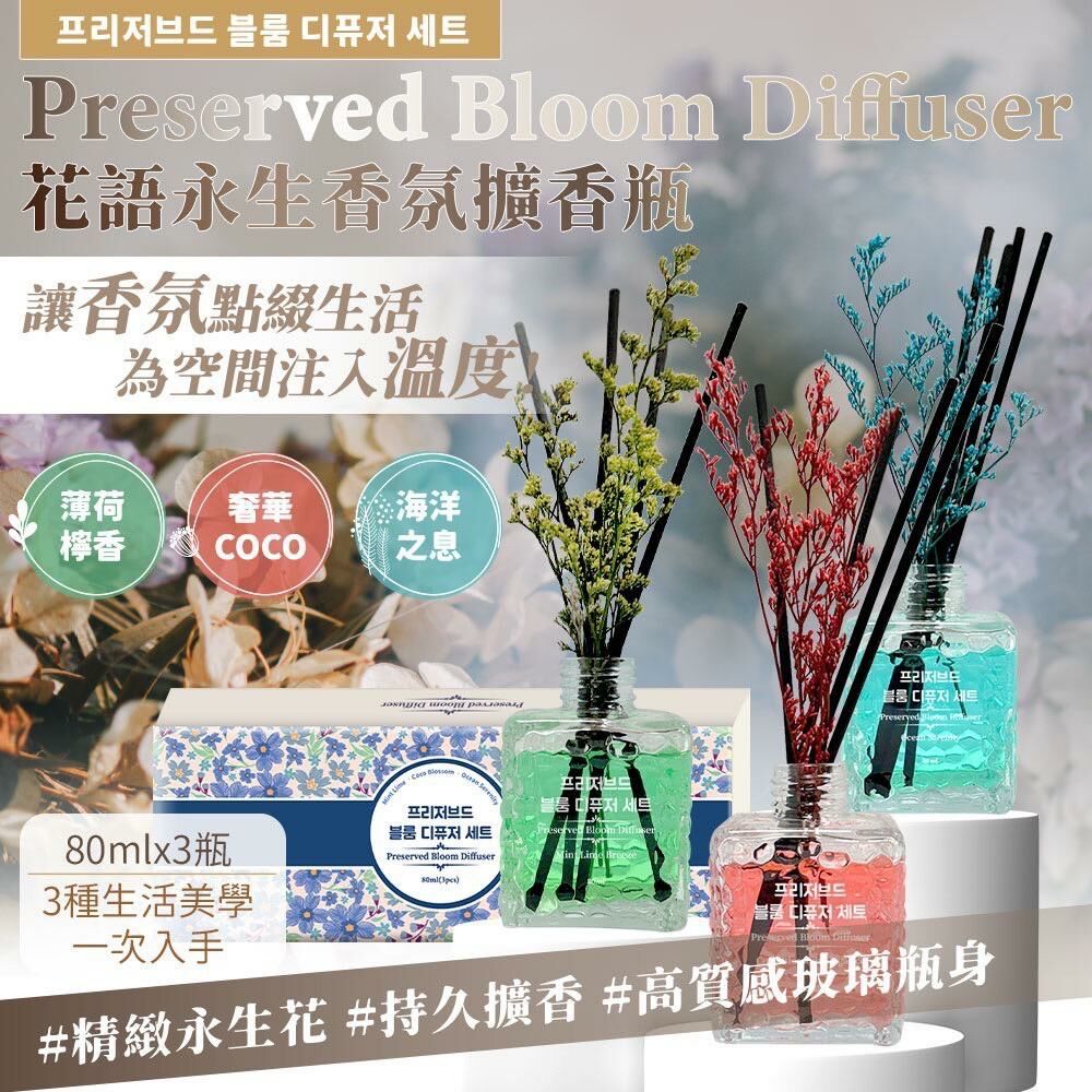台灣 Preserved Bloom Diffuser 花語永生香氛擴香瓶